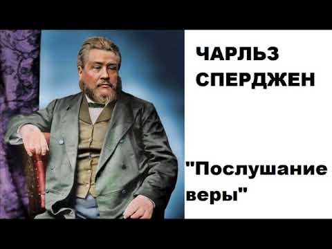Видео: Послушание веры-Чарльз Сперджен