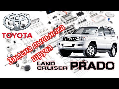 Видео: Toyota Land Cruiser Prado 120. Замена внутреннего пыльника шруса.