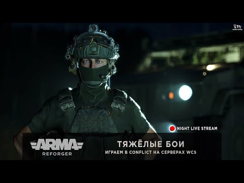 Видео: ArmA: Reforger | ИГРАЕМ В CONFLICT HQ - WCS - ТЯЖЁЛЫЕ БОИ