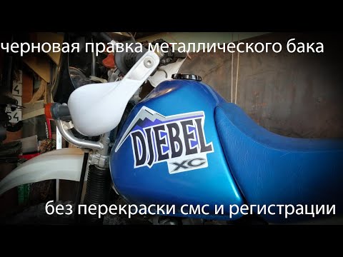 Видео: Suzuki Djebel  Выправил бак без перекраски и наклеил наклейки
