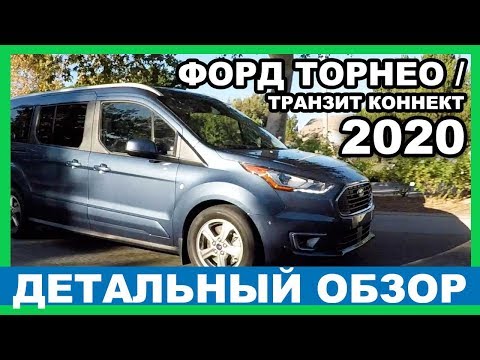 Видео: КОРОБКА на все случаи жизни? Форд Транзит Коннект 2020 / #Форд #ТорнеоКоннект 2020