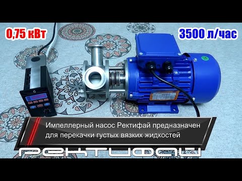 Видео: Насос импеллерный Ректифай / Насосы для самогоноварения