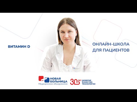 Видео: Витамин D