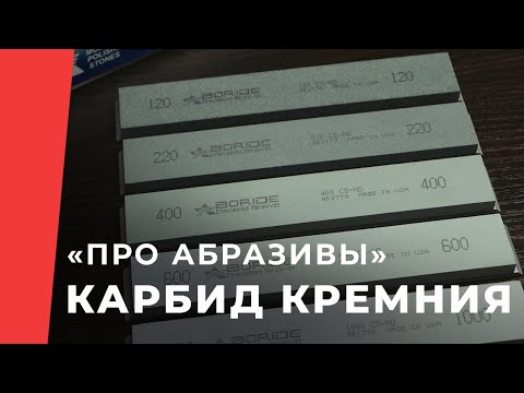 Видео: Про абразивы. Особенности карбида кремния в камнях для заточки ножей.