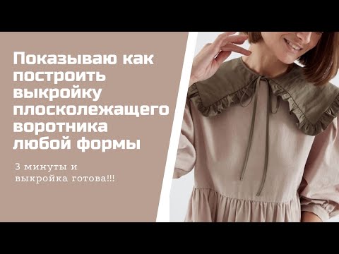 Видео: Строим выкройку плосколежащего воротника под любое изделие!