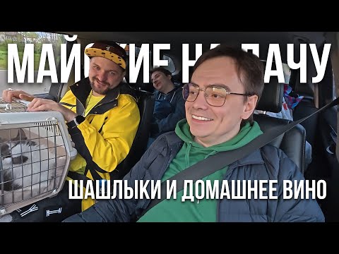 Видео: ЭПИЧНЫЙ ДАЧНЫЙ ВЛОГ: ШАШЛЫКИ, ВИНО И ТАЙМ-АУТ БЕЗ СВЕТА! 😱🔥