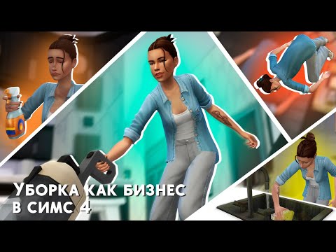 Видео: Подросток открыла КЛИНИНГОВОЕ АГЕНТСТВО в симс 4!