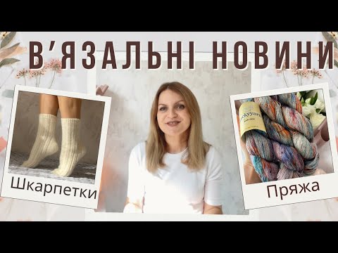 Видео: Шкарпетки / жилет та кардиган з кашеміру/ мк шкарпетки / пряжа та трохи балаканини