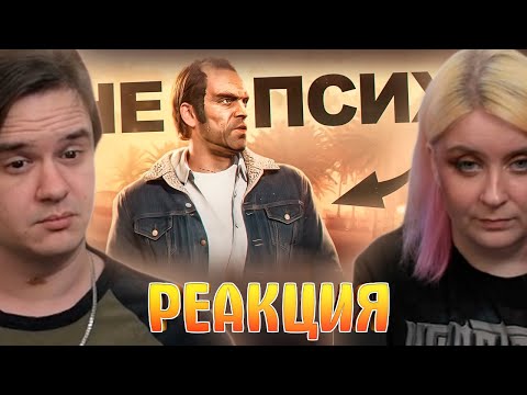Видео: Это перевернет ваше представление о Треворе в GTA 5 | РЕАКЦИЯ НА @TypicalSully |