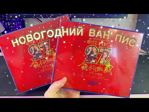 Видео: НОВОГОДНИЙ ВАН ПИС | КАБАК УДИВЛЯЕТ | NEW YEAR ONE PIECE GANAGO CARD BOX | AMAZING