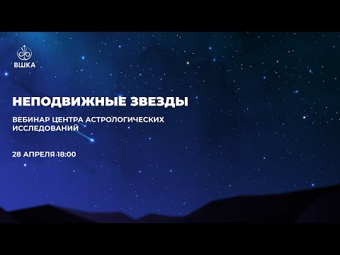 Видео: ВЫСШАЯ ШКОЛА КЛАССИЧЕСКОЙ АСТРОЛОГИИ // НЕПОДВИЖНЫЕ ЗВЕЗДЫ // ЦАИ