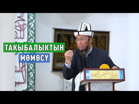 Видео: Ноокат району Көк-Жар айылы. 30-июнь 2023-жыл. Жума баян. Такыбалыктын мөмөсү.