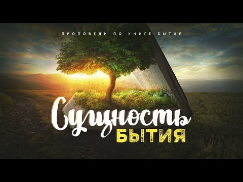 Видео: Бытие: 65. Сущность Бытия (Алексей Коломийцев)