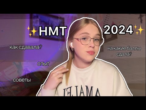 Видео: НМТ 2024| как всё происходило| советы и лайфхаки для подготовки!