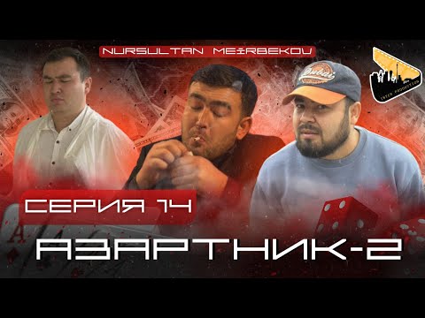 Видео: АЗАРТНИК | 2-СЕЗОН |14 серия