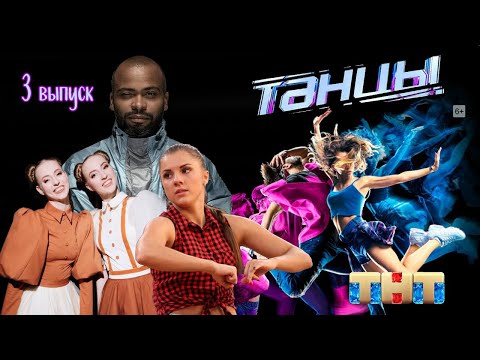 Видео: ТАНЦЫ, 1 СЕЗОН, 3 ВЫПУСК  Кастинг в Санкт Петербурге