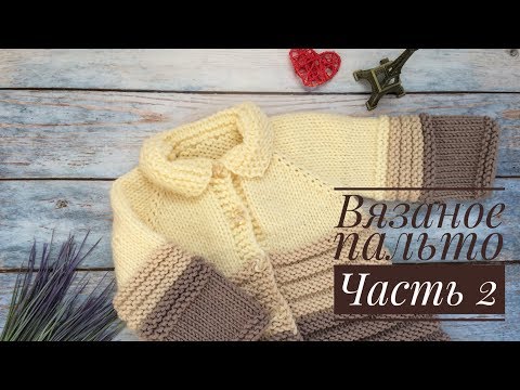 Видео: Вязаное пальто для девочки// Часть 2