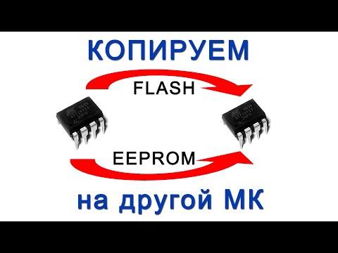 Видео: Копируем содержимое одного микроконтроллера AVR в память другого микроконтроллера