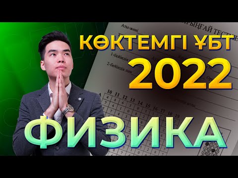 Видео: ФИЗИКА КӨКТЕМ ҰБТ 2022 Нұсқа талдау | Megamath Online 2022