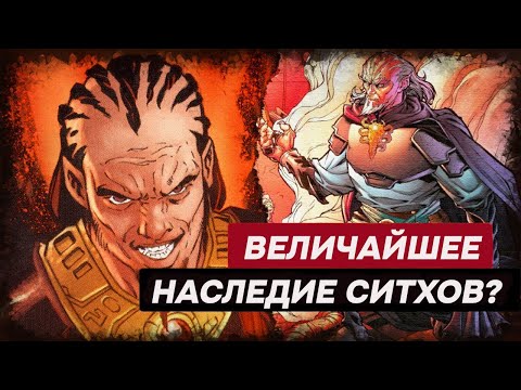 Видео: Ситх, угрожавший галактике более семи тысяч лет! (Легенды)