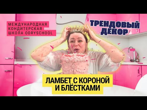 Видео: 🔥 Торт Ламбет с короной: сделай, как у профи и забудь про конкуренцию👌