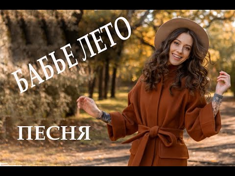 Видео: Бабье лето песни Марины Русовой