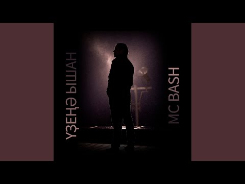 Видео: Үҙеңә ышан