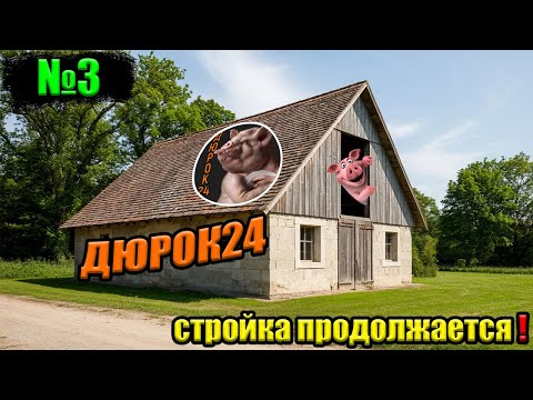 Видео: №3 Стройка сарая (свинарника)🐷помаленьку продолжается‼️