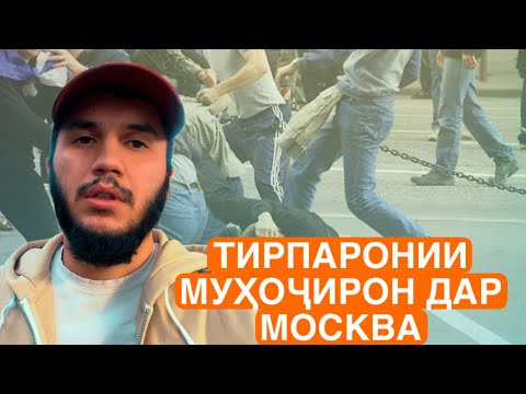 Видео: ФАРЗАНДИ 5 моҳаро кушт Падараш дар РУСИЯ  / ХАБАРҲО #25 (ТОҶИКОНИ РУСИЯ)