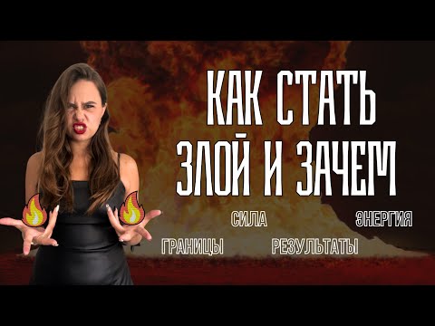 Видео: ЗЛОСТЬ: использовать, а не подавлять. Как? Рекомендации психолога