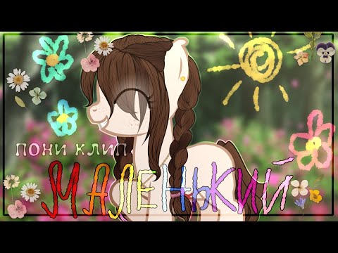 Видео: пони клип - маленький (дайте танк)/pmv[🍭]