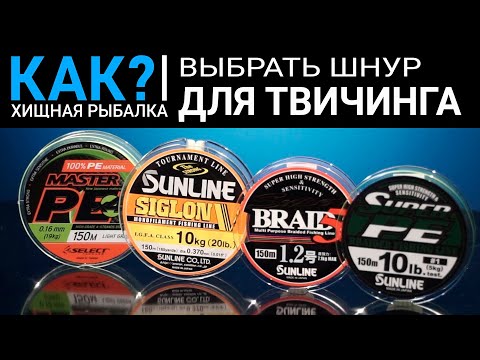 Видео: Как выбрать шнур для твичинга?