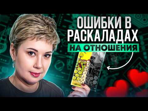 Видео: СВЕТ и ТЕНЬ карт Таро в отношениях: БЕЗ ЭТОГО не увидеть любовь!
