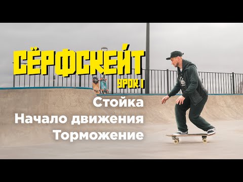 Видео: Уроки по сёрфскейту: Стойка, начало движения, торможение.