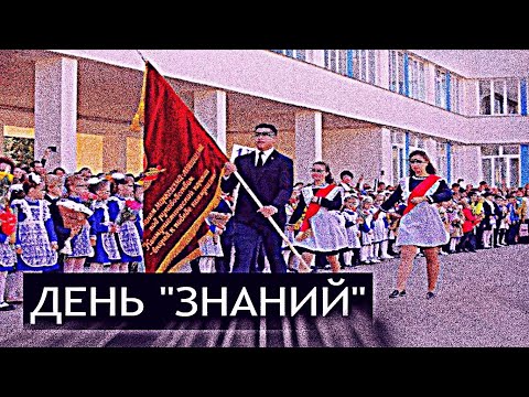 Видео: 1 сентября/Осеннее Терпение