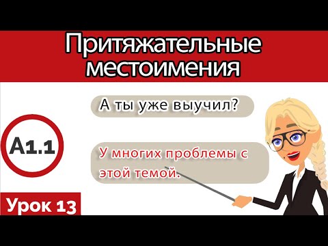 Видео: Немецкий язык. Важные темы. Притяжательные : местоимения в немецком языке