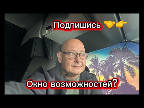Видео: Окно возможностей? #подпишись