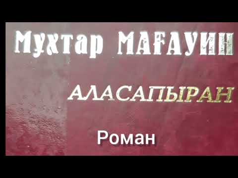 Видео: Аласапыран 4-ші бөлім | М.Мағауин |