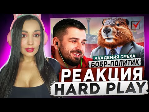 Видео: Реакция MILKA PLAY на HARD PLAY HARD PLAY РЕАКЦИЯ НА САМЫЕ СМЕШНЫЕ ВИДЕО ПРИКОЛЫ ЗА ВСЁ ВРЕМЯ! #11