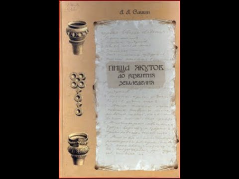 Видео: "Саха ыалын мааны аһа - саламаат"