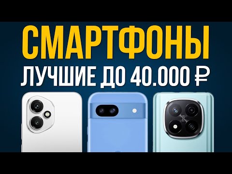 Видео: ⚡️ТОП 5: Лучшие Смартфоны до 40000 рублей / Рейтинг 2025 года