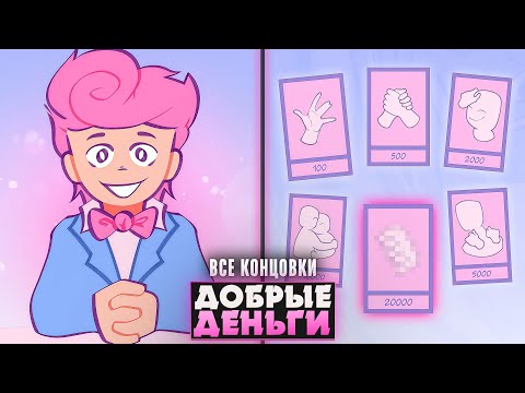 Видео: ☺️25000$ И СЧАСТЛИВЫЙ ХАРВИ - SOFTMONEY Прохождение (ВСЕ КОНЦОВКИ) | ritsu ☽