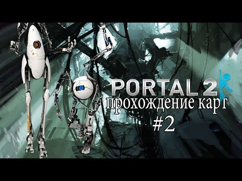 Видео: Criss Cross | Portal 2 | Прохождение карт | #2