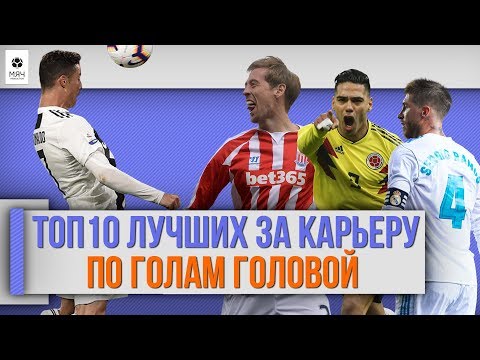 Видео: ТОП 10 Лучших за карьеру по голам головой