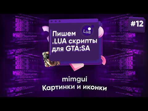 Видео: 🌑 Пишем .lua скрипты для GTA:SA. №12 - mimgui: картинки и иконки