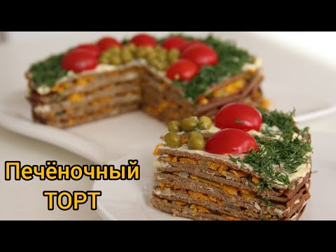 Видео: Печеночный торт. Бауыр торты. Қазақша рецепт #изпечени #закускинапраздничныйстол #тортизпечени
