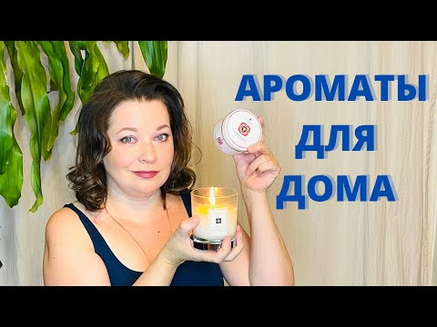 Видео: Cypre. Ароматы для дома, часть 1