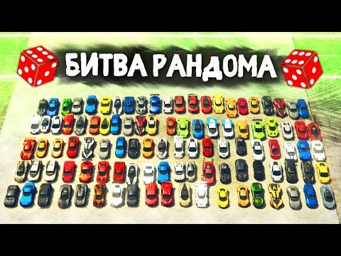 Видео: ПСИХАНУЛИ! КОМУ ПОПАДЕТСЯ САМАЯ БЫСТРАЯ ТАЧКА? - БИТВА РАНДОМА В GTA 5 ONLINE