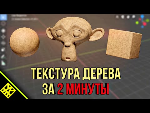 Видео: КАК СДЕЛАТЬ МАТЕРИАЛ ДЕРЕВА В BLENDER? ТЕКСТУРА ДЕРЕВА В БЛЕНДЕР