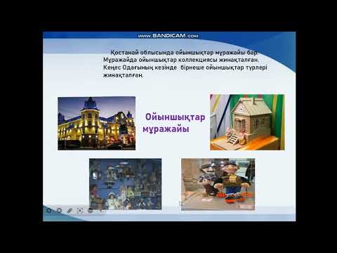 Видео: 4- сынып Дүниетану 12 - сабақ